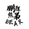 鹏程-【TITAIKE】T太科网