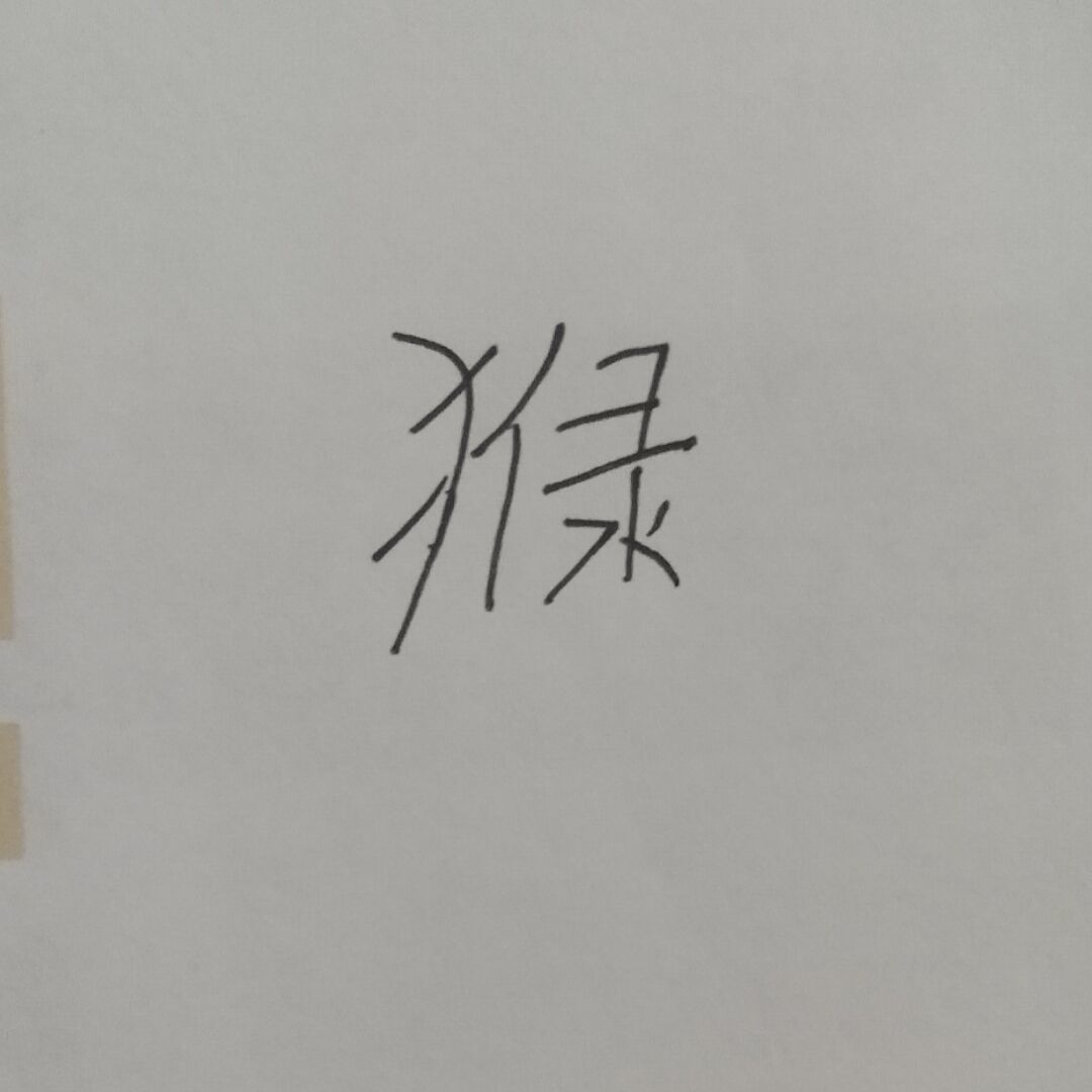 qq_火猴子38