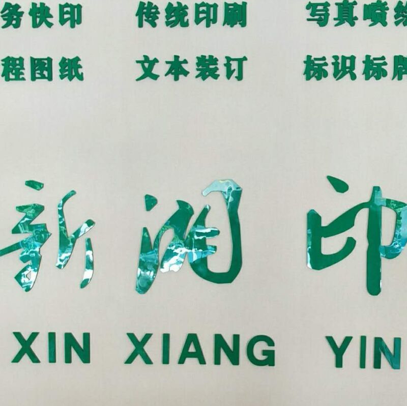 新湘印广告公司