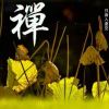 慈禅陋一-极客酷