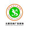 元素空间广告1