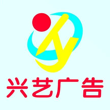 兴艺广告2