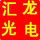 匯龍光電廣告