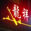 qq_龙祥针织配件24