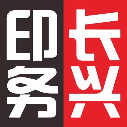 长兴印务