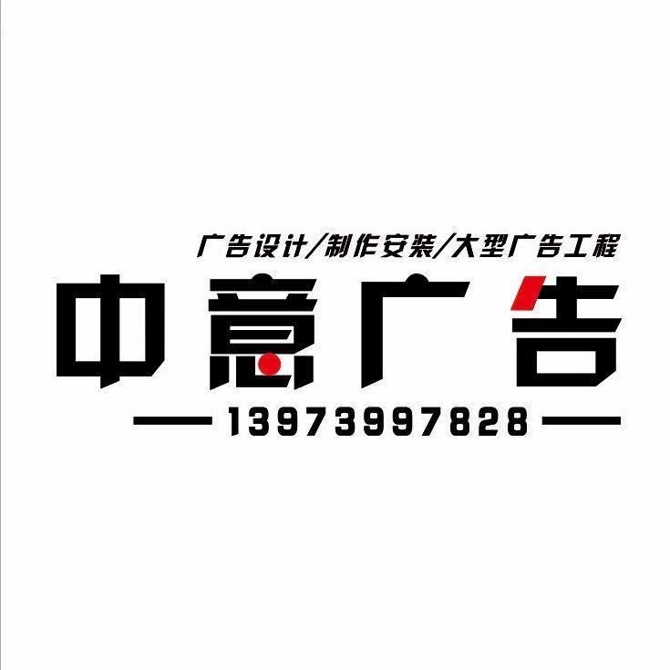 中意广告