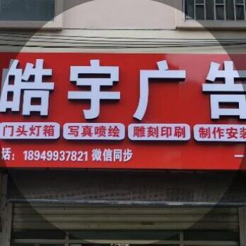 qq_皓宇广告印刷写真59