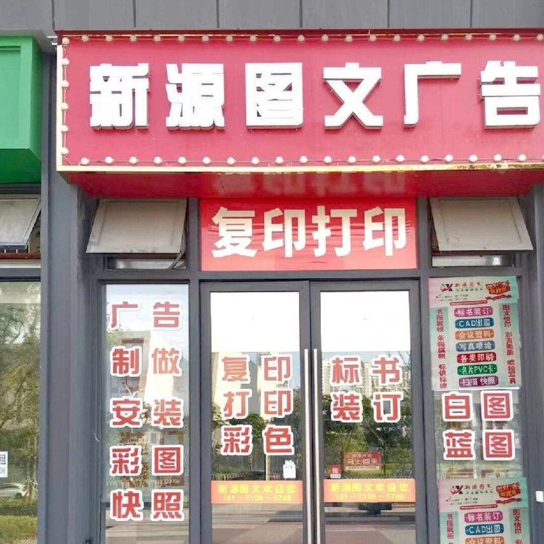 新源图文2（二十四城店）