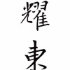 墨人