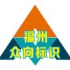 福州众向广告标识 - 小方