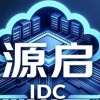 源启IDC