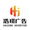浩璟广告
