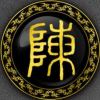 老陈-极客酷
