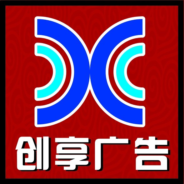 创享广告