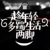 灬AWEl阿伟灬-521GM游戏网