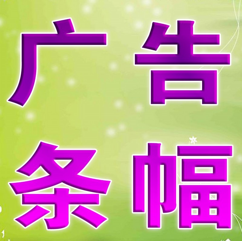 创鑫广告条幅