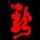 沉思龙