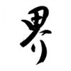 留白-云梦泽