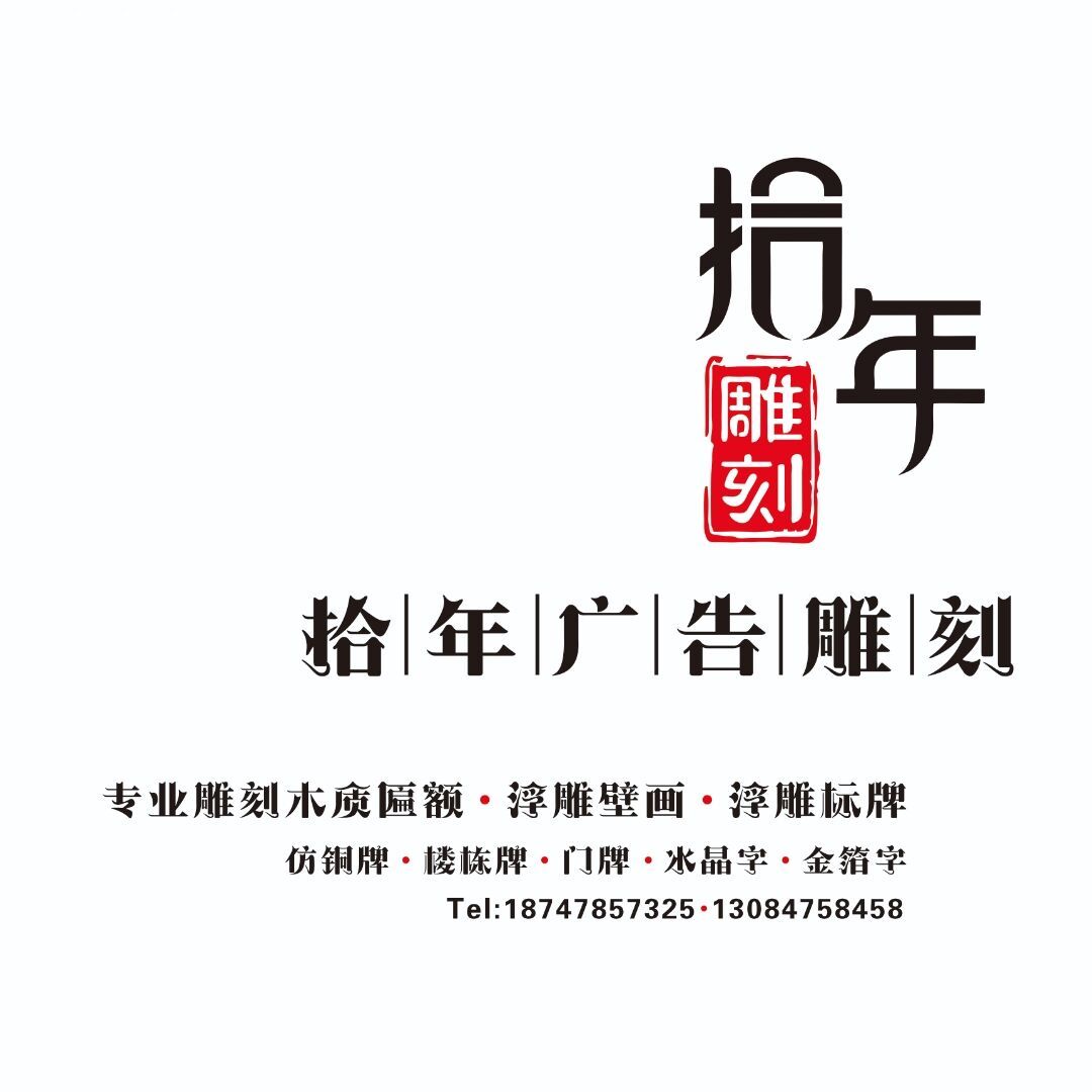 通辽拾年雕刻①号线