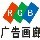 红绿蓝(深宏盛)广告