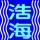 浩海圖文設計