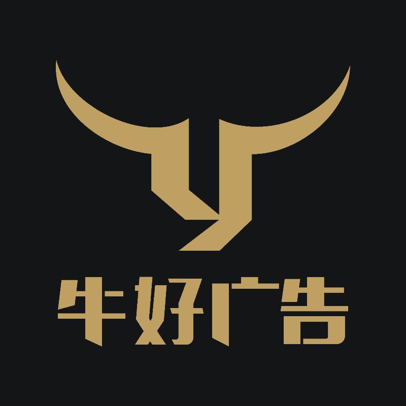 牛好广告