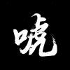 用户21183857-游戏特效案例库