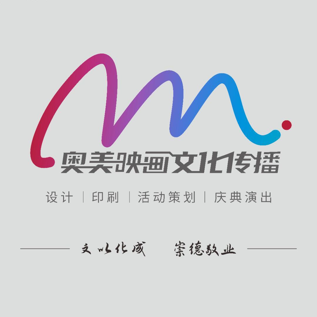 奥美映画文化传播有限公司