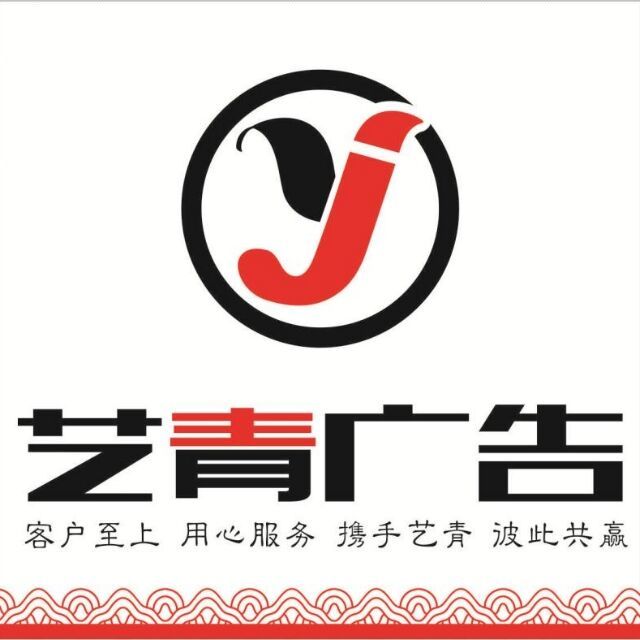 艺青广告