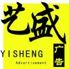 艺盛广告二线