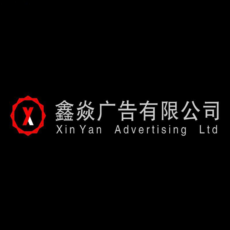 鑫焱广告有限公司