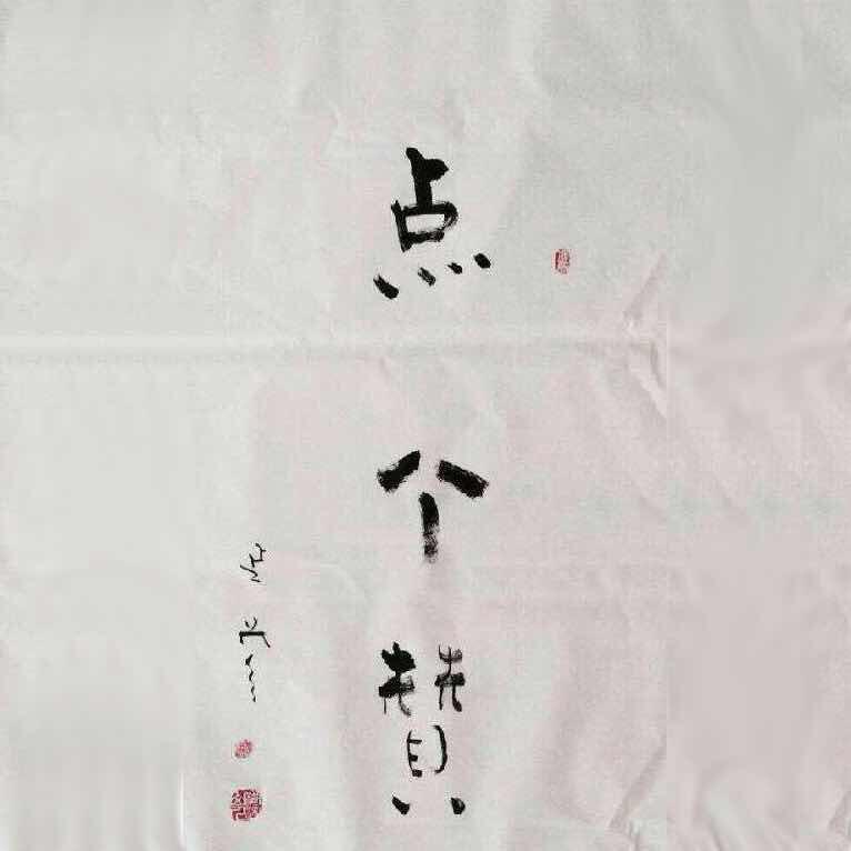 ≈驹驹无敌≈