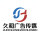 久和廣告?zhèn)髅? onerror=