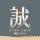 言誠廣告