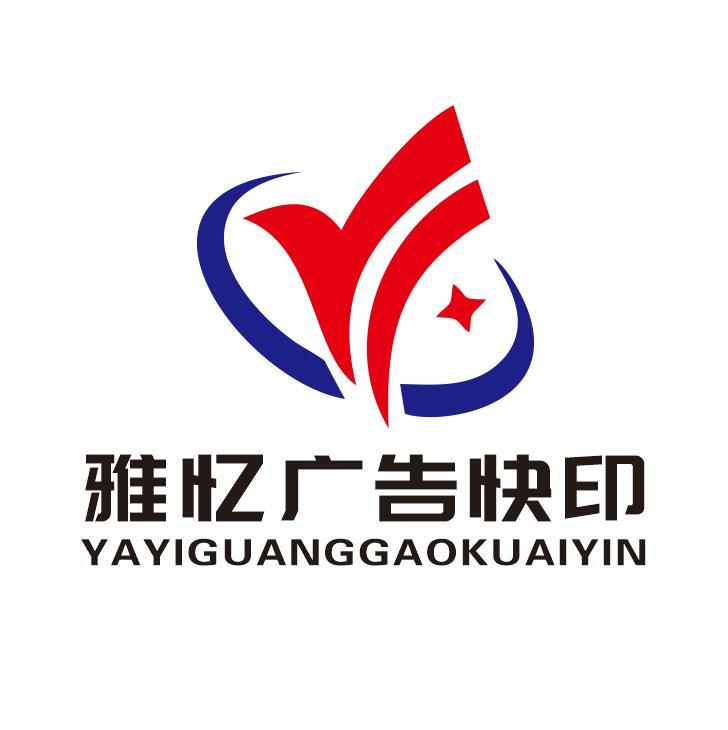 雅忆广告快印~13453126031