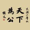 xqqcnx-云梦泽