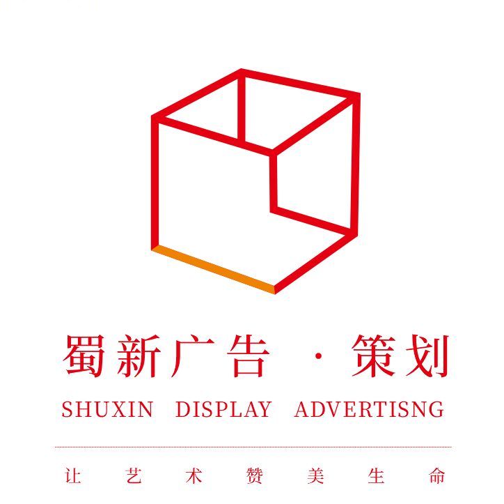 蜀新广告 • 策划