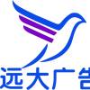 遠(yuǎn)大廣告3