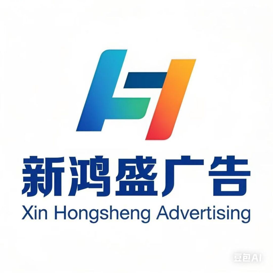 新鸿盛广告制作