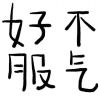 L的头像