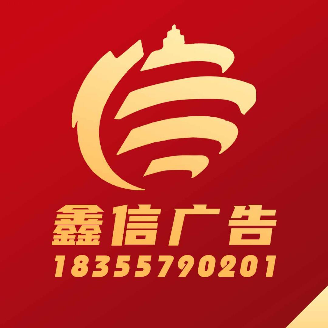 鑫信广告装饰