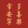 张英杰