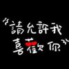 天黑一个人过挺好的 - 玩机公社-玩机公社