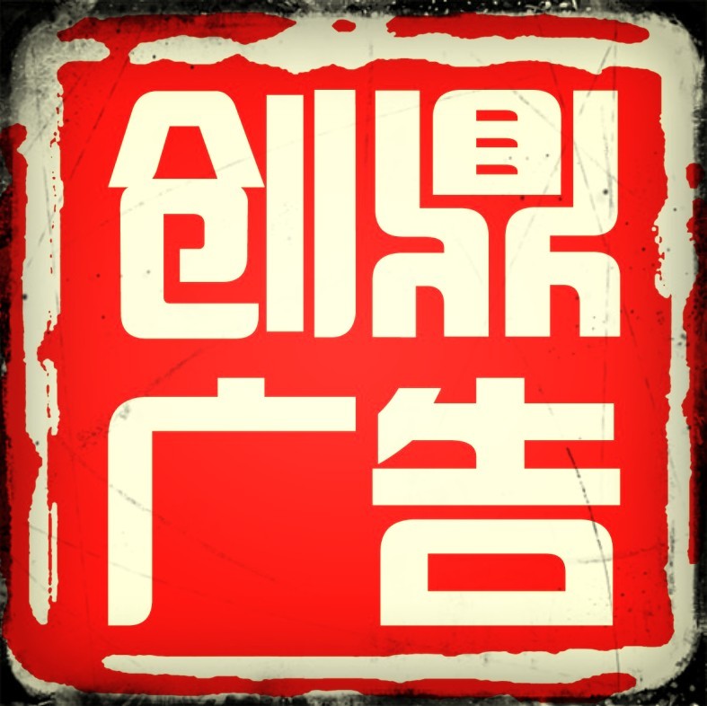 创鼎广告