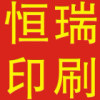 恒瑞印刷-2
