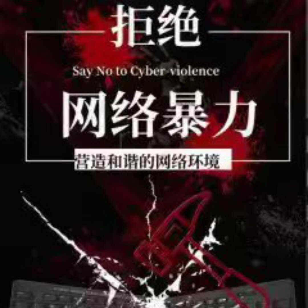 qq_拒绝网络暴力61