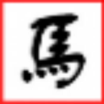 小马软路由NAS