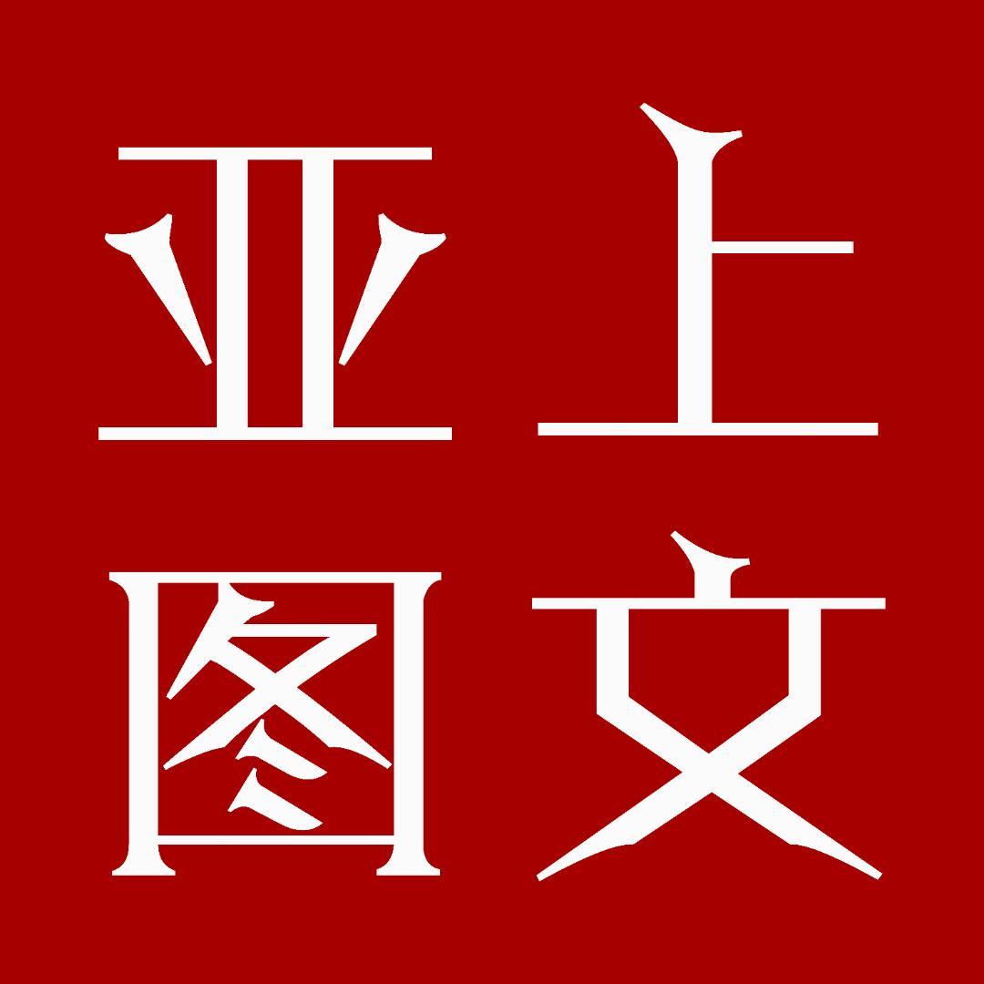 亚上图文广告