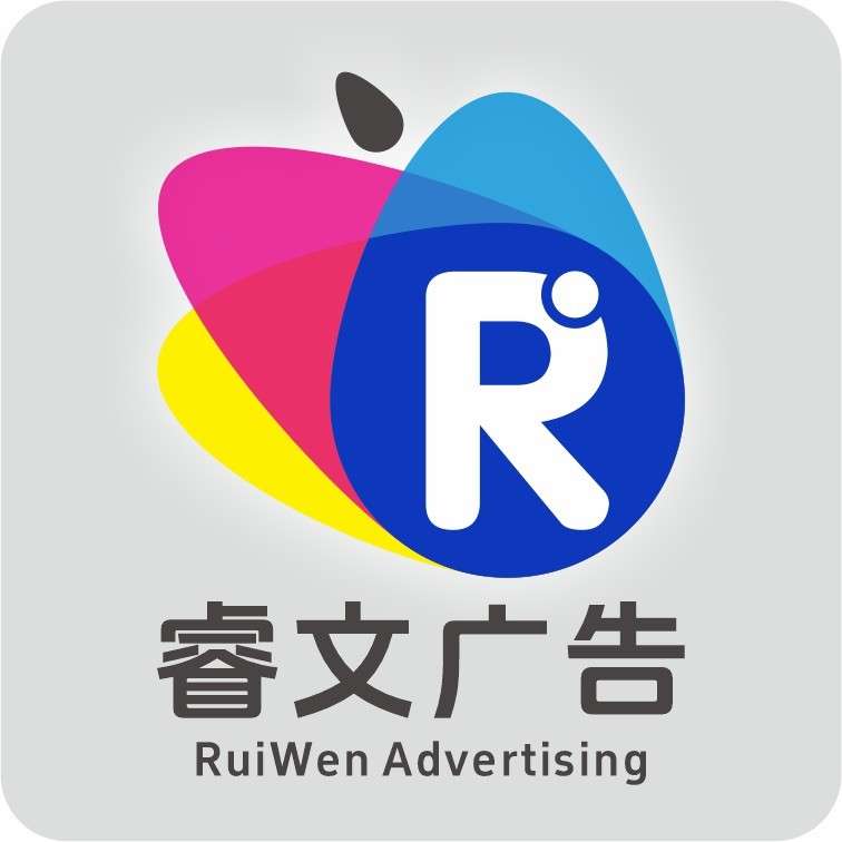 睿文广告
