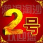 翰浪淘沙广告、字画